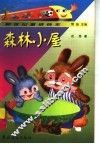 森林小屋 封面