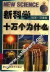 新科学十万个为什么  地球·环境卷 封面