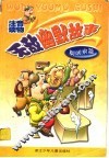 无敌幽默故事  聪明泉篇 封面