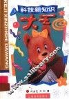 科技新知识大王 封面