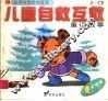 儿童自救互救童话故事·柠檬篇 封面