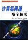 计算机网络安全技术 封面