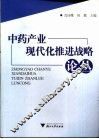 中药产业现代化推进战略论丛 封面