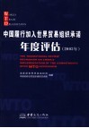 中国履行加入世界贸易组织承诺年度评估  2003年  中英文本 封面