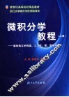 微积分学教程  上 封面