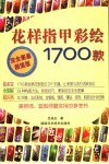 花样指甲彩绘1700款 封面