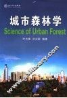 城市森林学 电子书封面