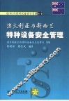 澳大利亚与新西兰特种设备安全管理 封面