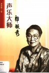 声乐大师郎毓秀 封面