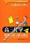高三化学  试验本  精要点拔与能力激活 封面