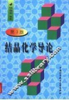 结晶化学导论 封面