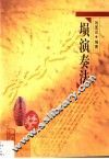 埙演奏法 封面