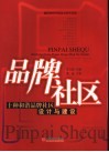 品牌社区  十种和谐品牌社区设计与建设 封面