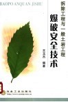 拆除工程与一般土岩工程爆破安全技术 封面