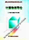计算物理导论 封面