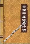 百病中医简易疗法 封面