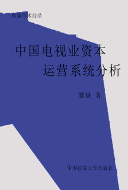 中国电视传媒业资本运营的系统分析 封面