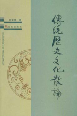 传统历史文化散论 封面