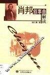 肖邦叙事曲解读 封面