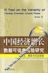 中国经济增长数据可信度检验研究  理论、模型与实证检验 封面