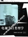 电视节目类型学 封面