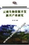 云南生物资源开发新兴产业研究 封面