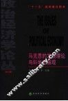 马克思的发展理论与科学发展观 封面
