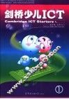 剑桥少儿ICT  起步级  文本入门 封面