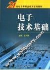 电子技术基础 封面