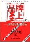 品牌至上  提升形象的品牌经营 封面
