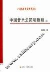 中国音乐通史简明教程  上 封面