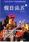 假日旅游  2006  春 封面