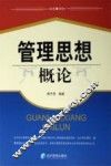 管理思想概论 封面
