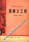 混凝土工程 封面