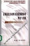 金属基复合材料及其浸渗制备的理论与实践 封面