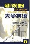 新视野大学英语同步自学辅导  第一级 封面