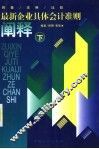 最新企业具体会计准则阐释  释疑·实例·比较  下 封面