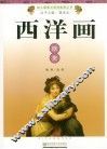 西洋画欣赏 封面