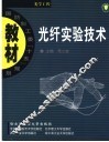 光纤实验技术 封面