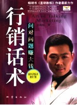 行销话术  问对问题赚大钱 封面