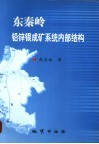东秦岭铅锌银成矿系统内部结构 封面