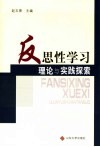 反思性学习理论与实践谈探索 封面