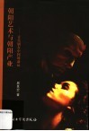 朝阳艺术与朝阳产业  音乐剧在中国的命运 封面