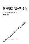 区域整合与经济增长  经济区域化趋势研究 封面