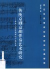 传统京剧京胡伴奏艺术研究  音乐人类学视野的个案分析 封面