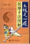 太极足心道按摩手法图解 封面