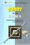 普通物理学  第5版  同步辅导 封面