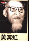 黄宾虹 封面