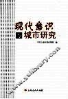 现代意识与城市研究 封面