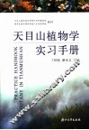 天目山植物学实习手册 封面